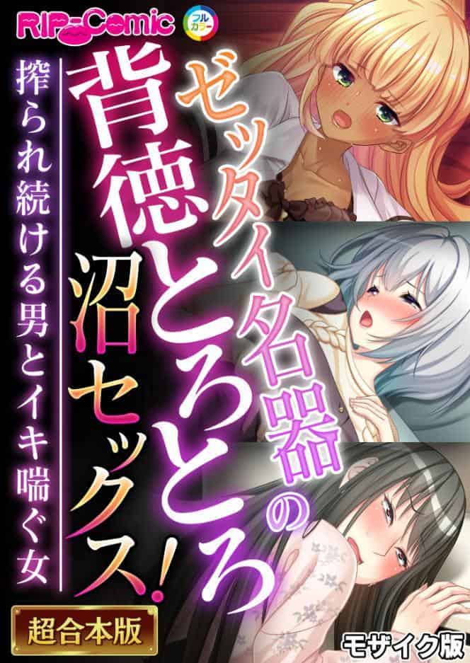 ゼッタイ名器の背徳とろとろ沼セックス！〜搾られ続ける男とイキ喘ぐ女〜【超合本シリーズ】 モザイク版