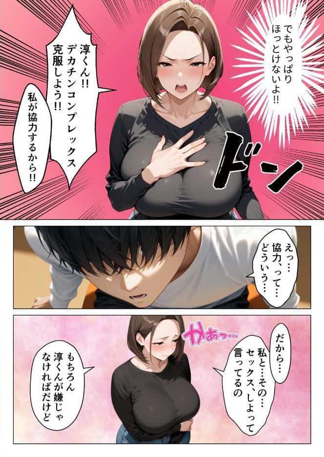僕のデカチンコンプレックスを克服するため隣家のむちむち人妻と本気セックスします!【モザイク版】 hitomiエロ漫画raw(同人誌)無料サンプル画像011