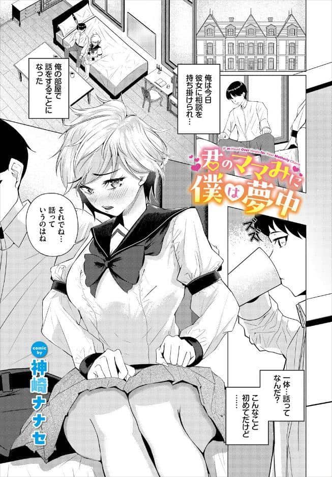 君のママみに僕は夢中