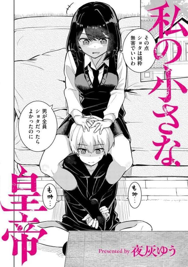 私の小さな皇帝 hitomiエロ漫画raw(同人誌)無料サンプル画像002