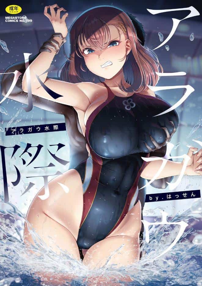アラガウ水際 hitomiエロ漫画raw(同人誌)無料サンプル画像001